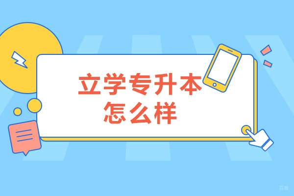 呼和浩特学历教育/国际本科-呼和浩特立学专升本怎么样