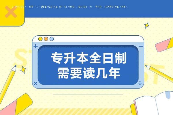 呼和浩特学历教育/国际本科-专升本全日制需要读几年