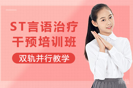 重庆ST言语治疗干预培训班