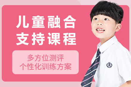 重庆儿童融合支持课程