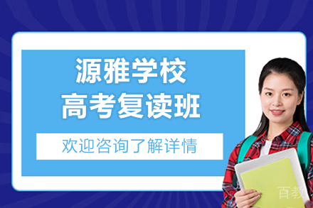 广州源雅学校高考复读班
