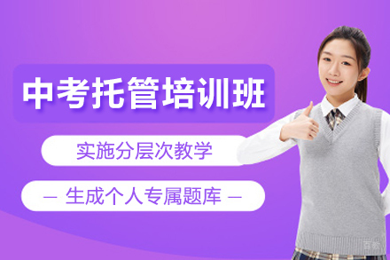 北京中考托管培训班