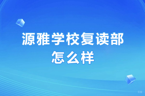 广州高中辅导-广州源雅学校复读部怎么样