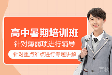 北京高中暑期培训班
