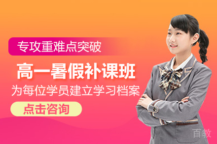 北京高一暑假补课班