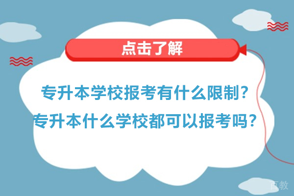 青岛学历教育-专升本学校报考有什么限制？专升本什么学校都可以报考吗？