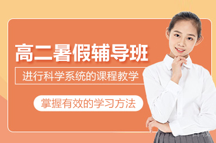 北京高二暑假辅导班