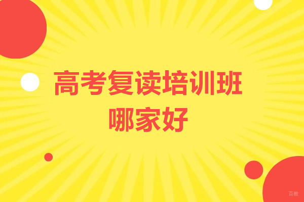 广州高中辅导-广州高考复读培训班哪家好