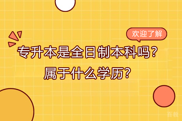 青岛学历教育-专升本是全日制本科吗？属于什么学历？