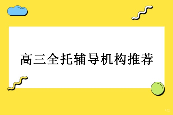 北京-北京高三全托辅导机构推荐-北京京城育才