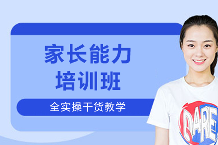 重庆家长能力培训班