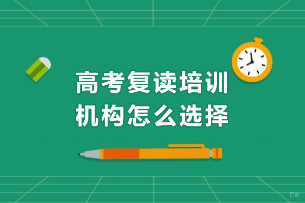 广州高中辅导-广州高考复读培训机构怎么选择