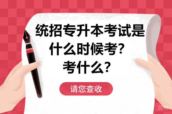 青岛学历教育-统招专升本考试是什么时候考？考什么？