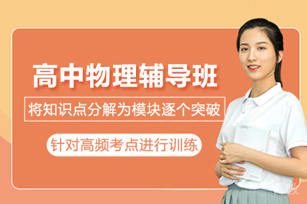 北京高中物理辅导班