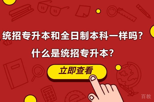 青岛学历教育-统招专升本和全日制本科一样吗？什么是统招专升本？