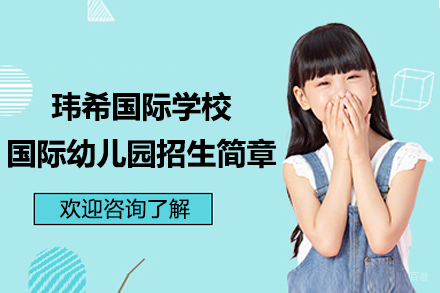 长沙玮希国际学校国际幼儿园招生简章