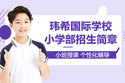 长沙玮希国际学校小学部招生简章