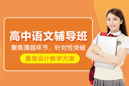 北京高中语文辅导班