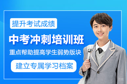 北京中考冲刺培训班