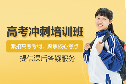北京高考冲刺培训班