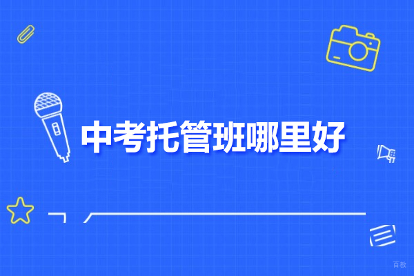 北京中/高考辅导-北京中考托管班哪里好-推荐北京京城育才