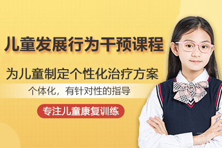 太原儿童发展行为干预课程