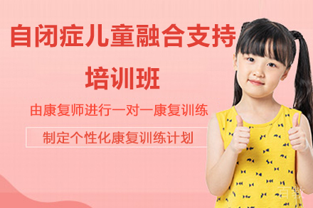 太原自闭症儿童融合支持培训班
