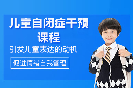 太原儿童自闭症干预课程
