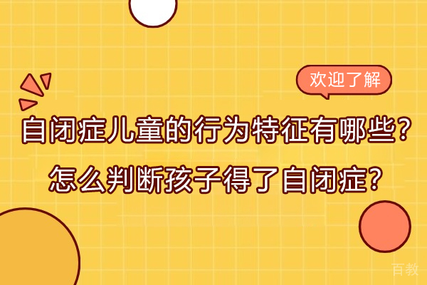 太原中小学辅导-自闭症儿童的行为特征有哪些？怎么判断孩子得了自闭症？