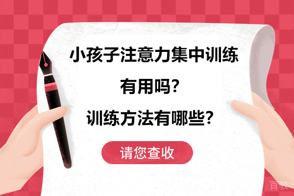 太原中小学辅导-小孩子注意力集中训练有用吗？训练方法有哪些？