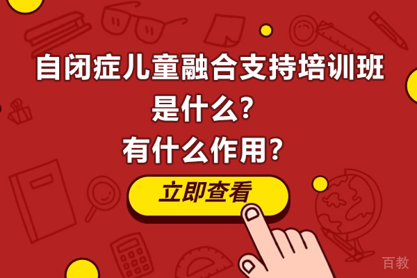 太原中小学辅导-自闭症儿童融合支持培训班是什么？有什么作用？