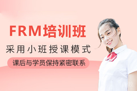 广州FRM培训班