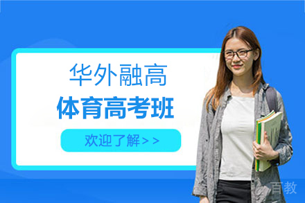上海华外融高_上海华外融高体育高考班招生简章