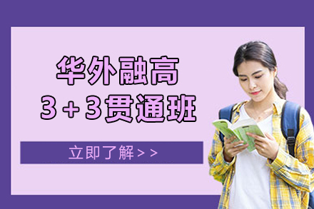 上海华外融高_上海华外融高3+3贯通班招生简章