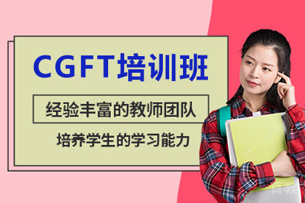 广州CGFT培训班