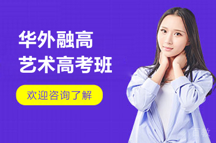 上海华外融高_上海华外融高艺术高考班招生简章