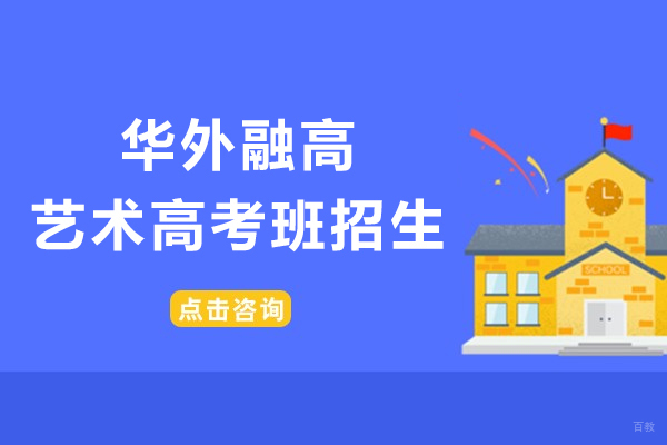 上海早教中小学-上海华外融高艺术高考班招生简章
