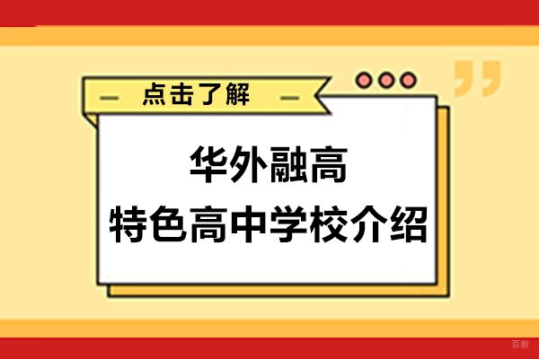 上海早教中小学-上海华外融高特色高中学校介绍
