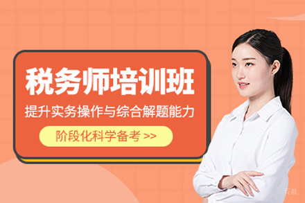 广州税务师培训班