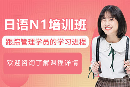 天津日语N1培训班