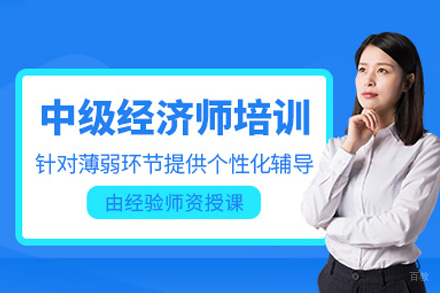 广州中级经济师培训班