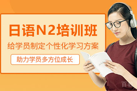 天津日语N2培训班
