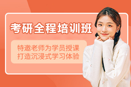 广州考研全程培训班