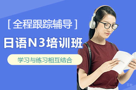 天津小语种培训-天津日语N3培训班