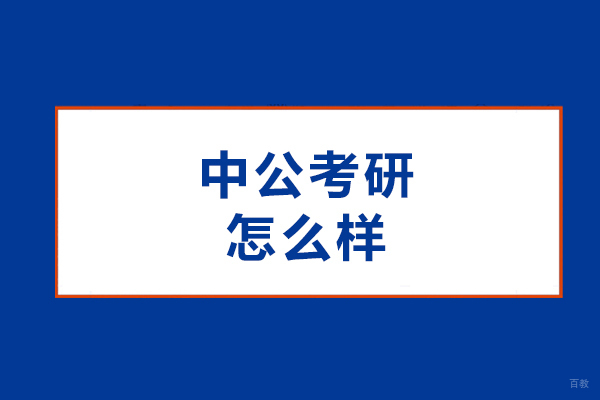 哈尔滨考研-哈尔滨中公考研怎么样