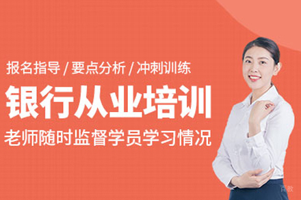 广州银行从业资格培训班