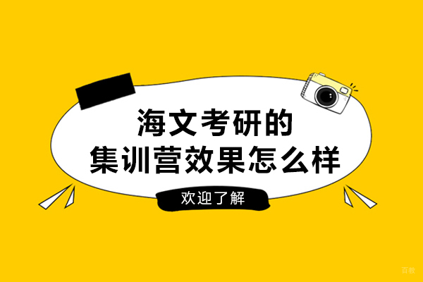 哈尔滨考研-海文考研的集训营效果怎么样