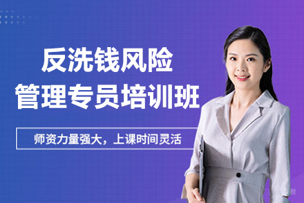 广州反洗钱风险管理专员培训班