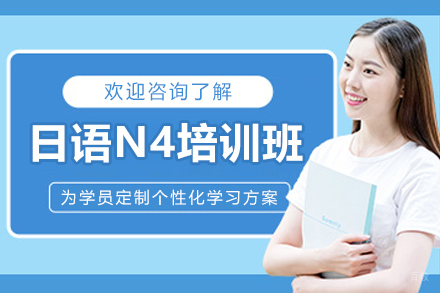 天津小语种培训-天津日语N4培训班