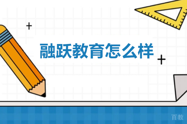 广州财务会计-融跃教育怎么样